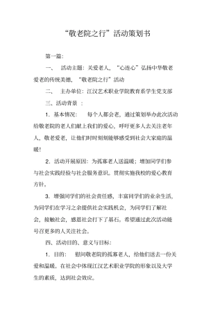 敬老院之行活动策划书