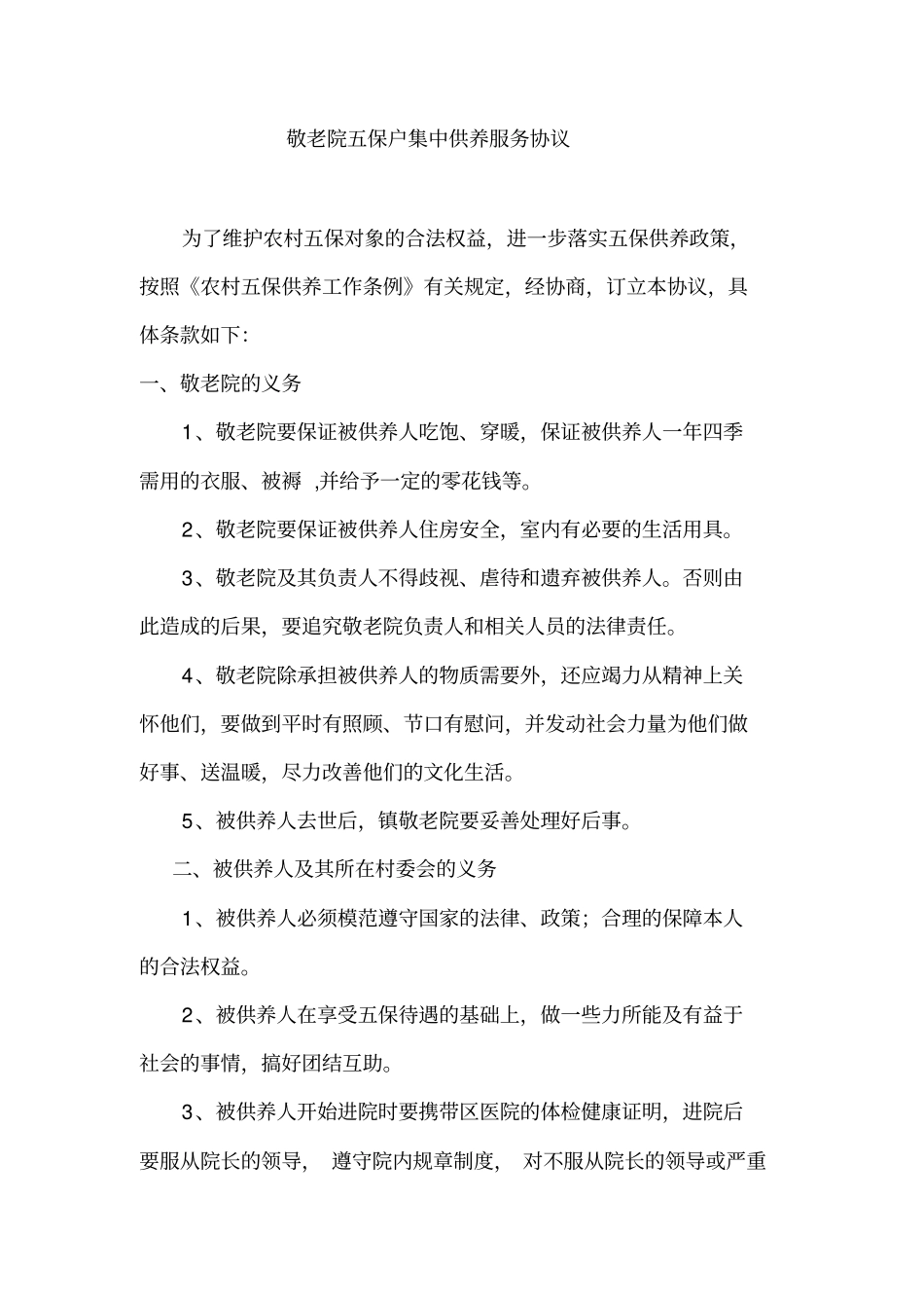 敬老院五保户集中供养服务协议_第1页