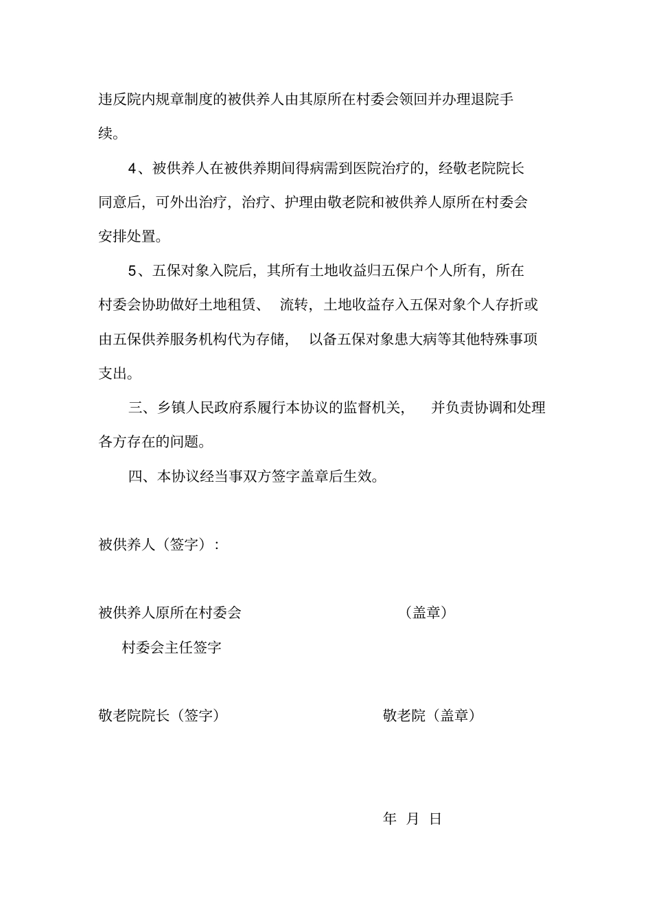 敬老院五保户集中供养服务协议_第2页
