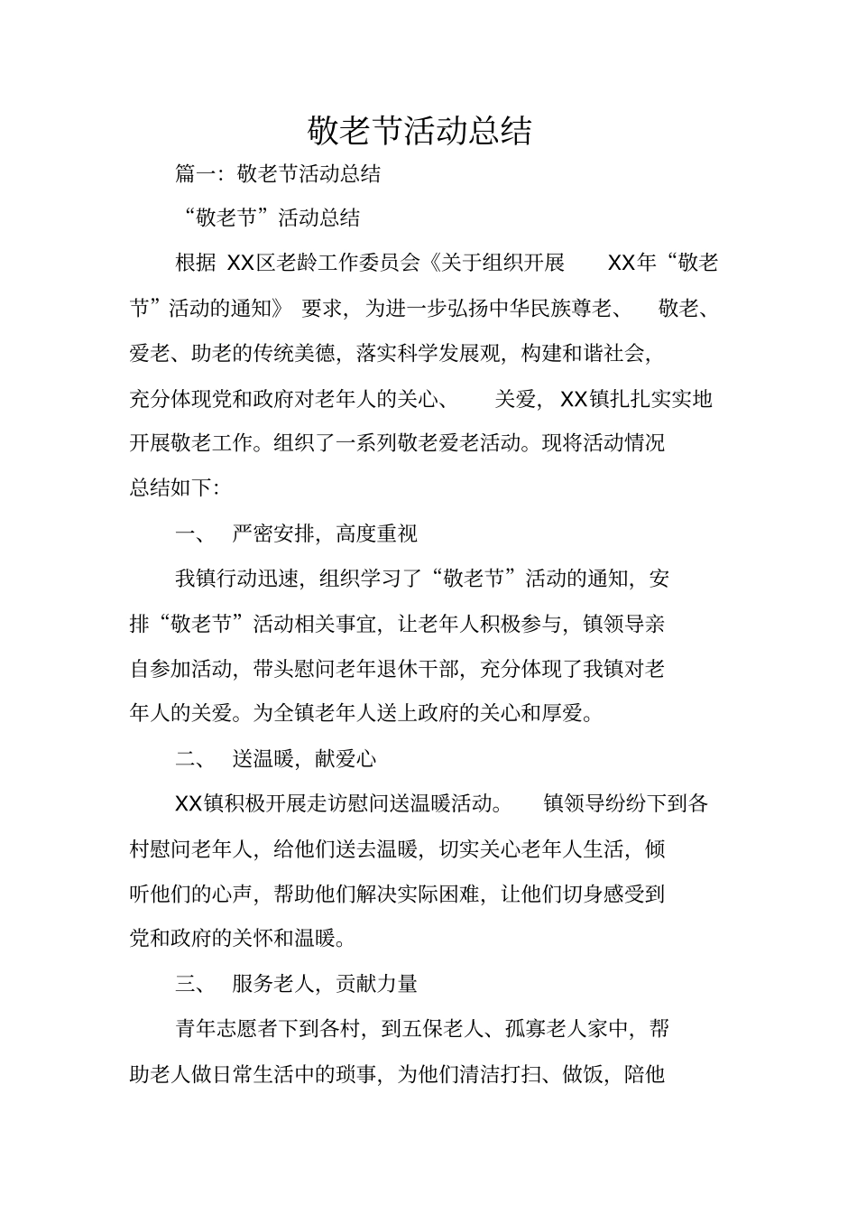 敬老节活动总结_第1页