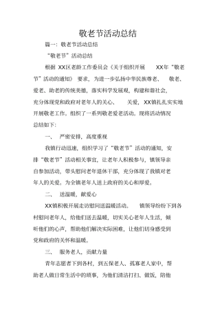 敬老节活动总结