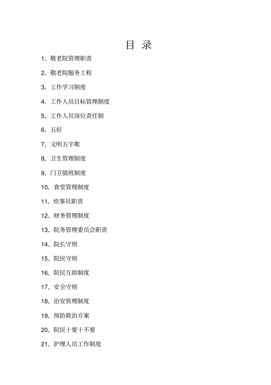 敬老院全套管理制度汇编_第1页