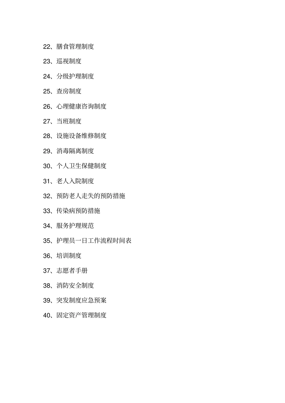敬老院全套管理制度汇编_第2页