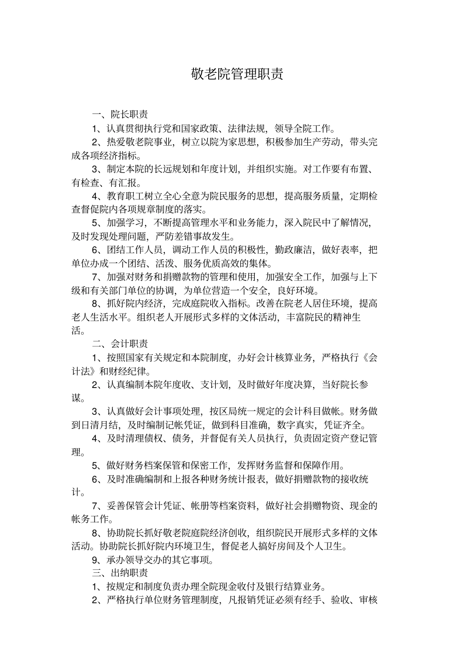 敬老院全套管理制度汇编_第3页