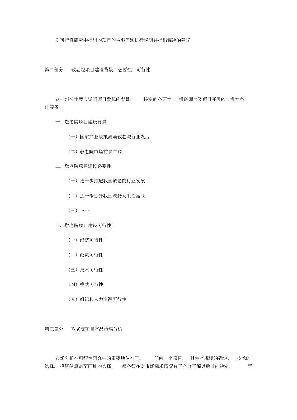 敬老院可行性报告模板_第3页