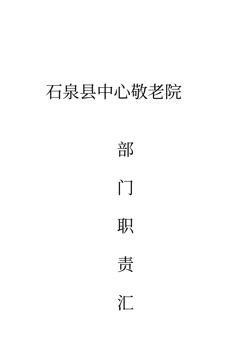 敬老院各部门岗位职责_第1页