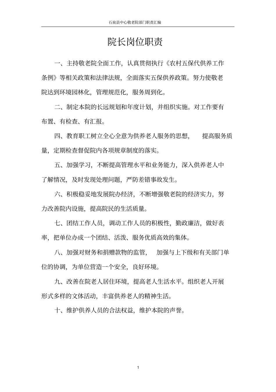 敬老院各部门岗位职责_第3页