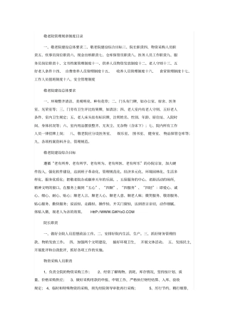 敬老院工作职责