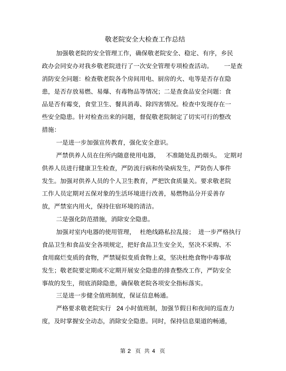 敬老院安全大检查工作总结_第2页