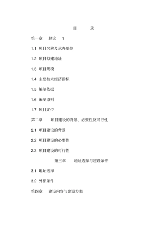 敬老院建设项目可行性研究报告书