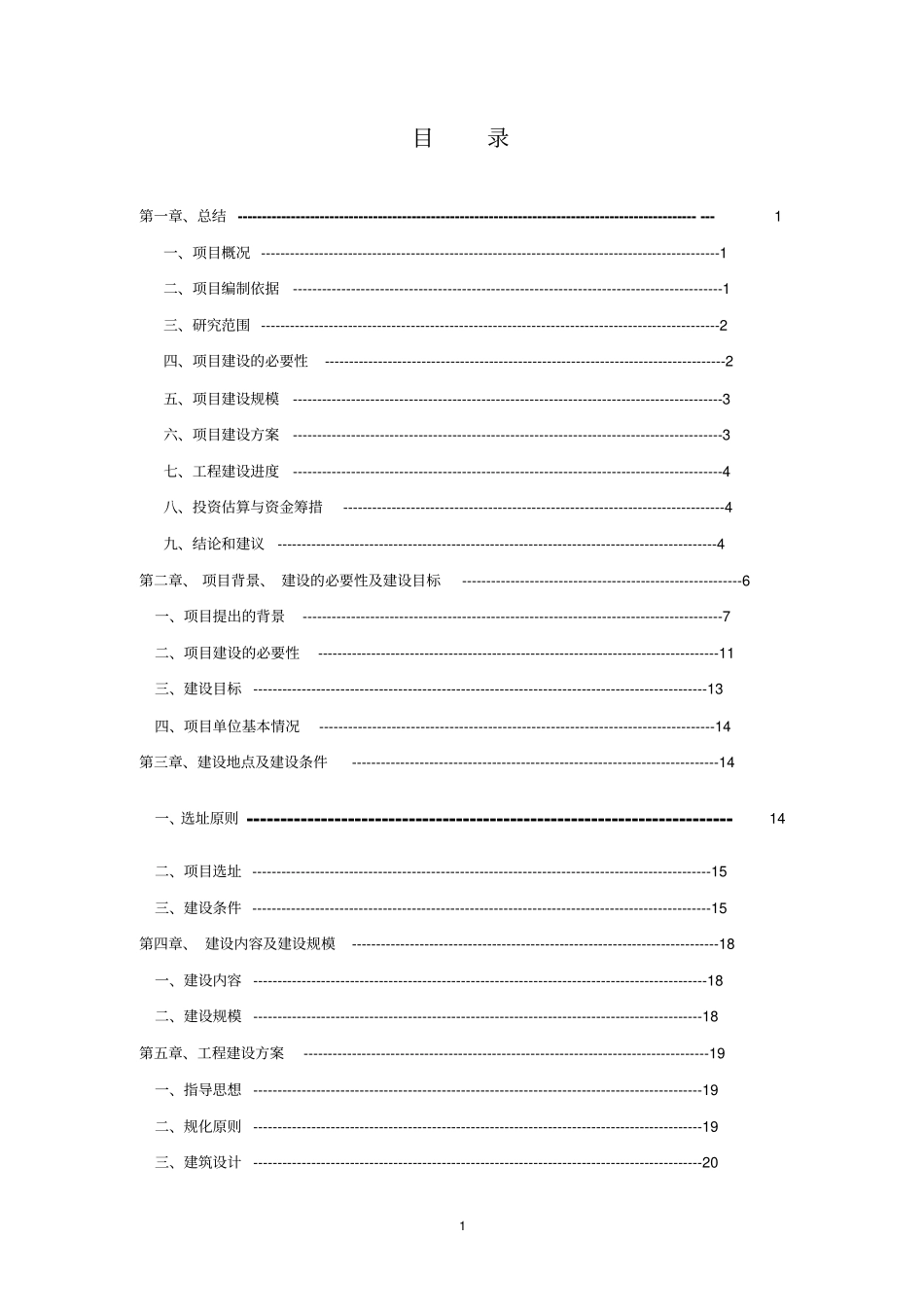 敬老院改扩建项目可行性研究报告_第1页
