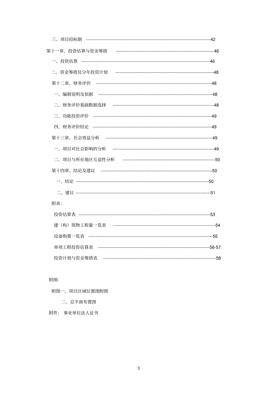敬老院改扩建项目可行性研究报告_第3页