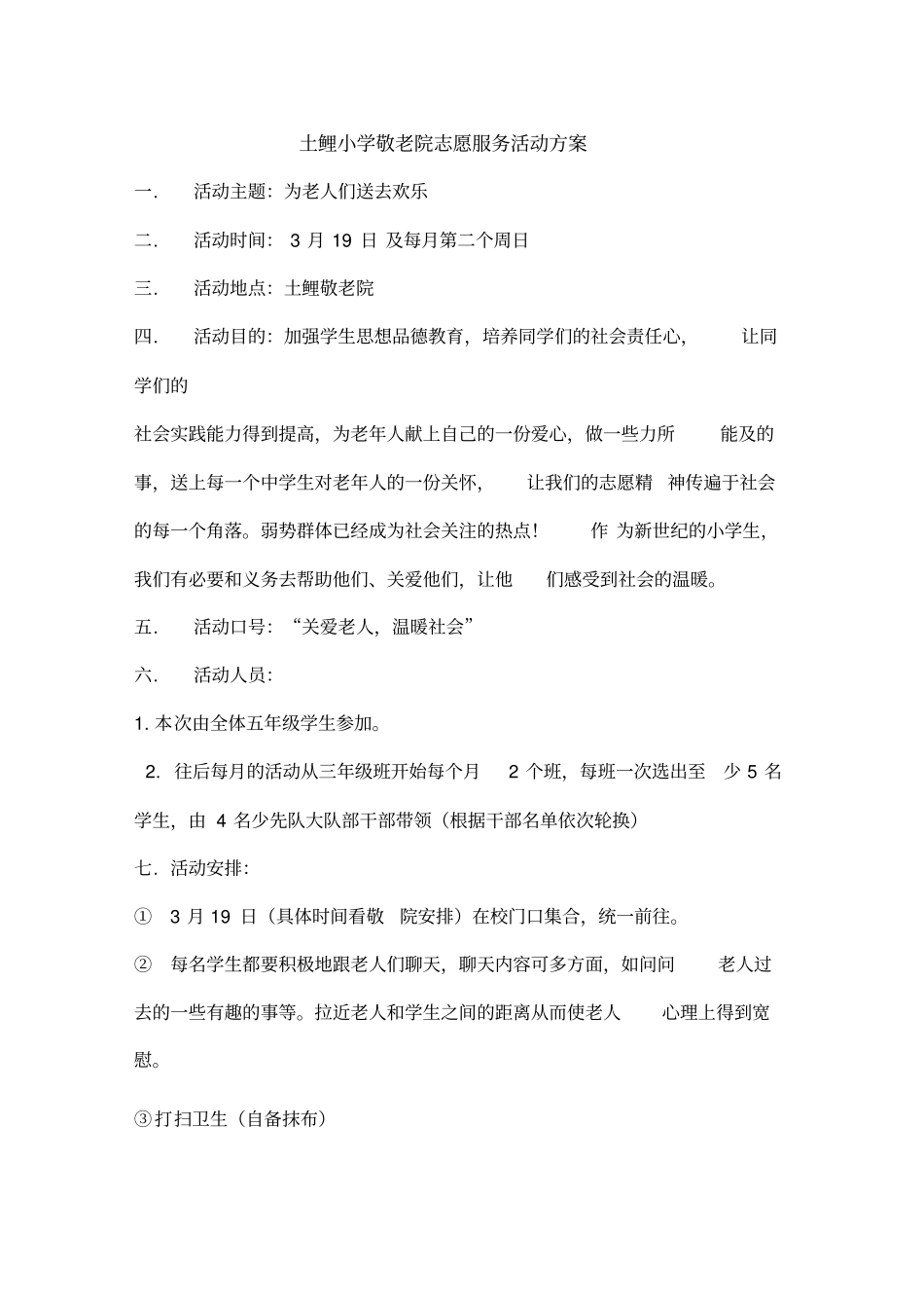 敬老院志愿服务活动方案_第1页