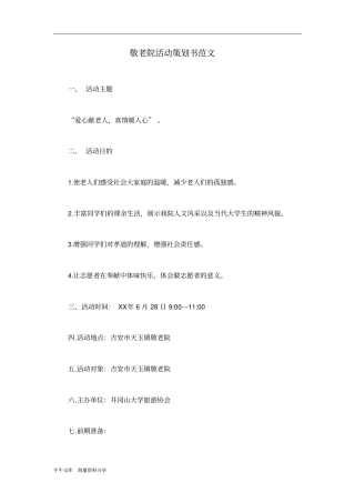 敬老院活动策划书范文