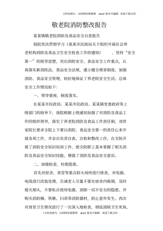 敬老院消防整改报告