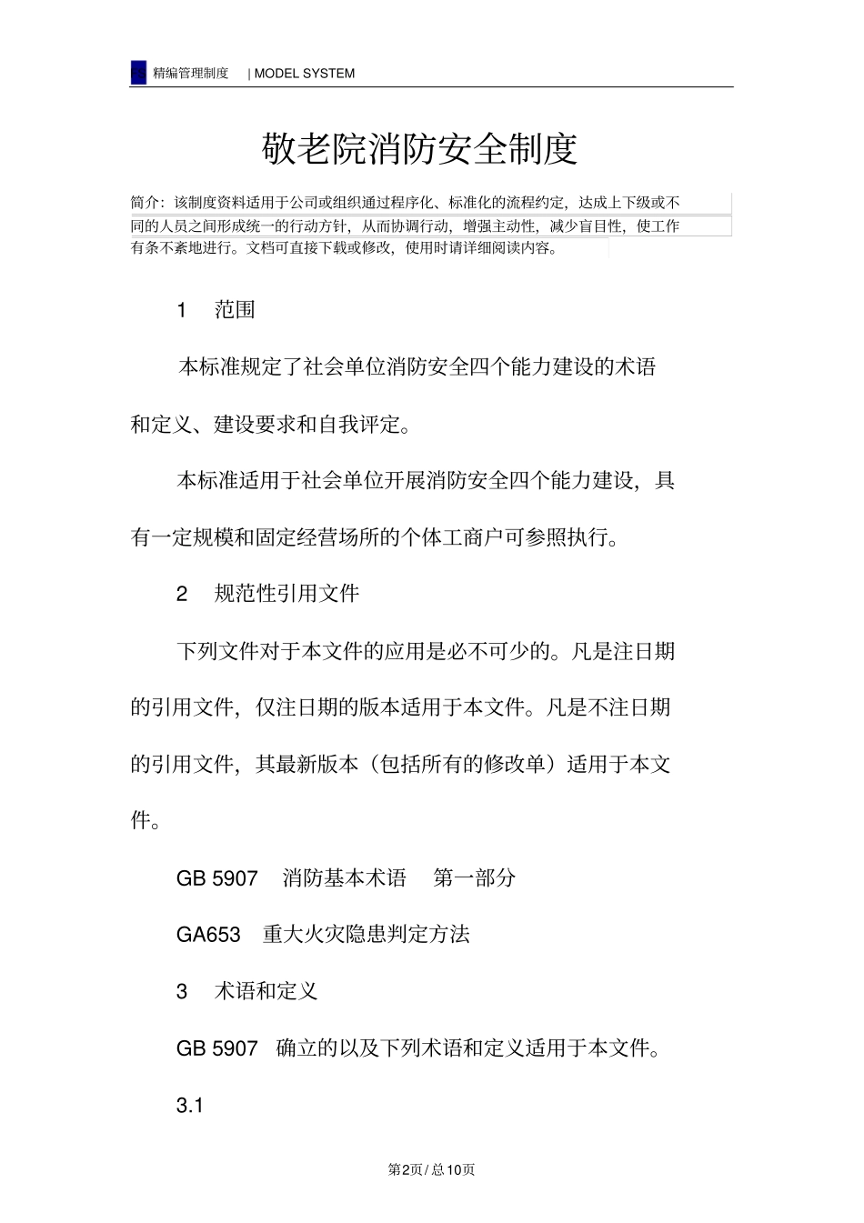 敬老院消防安全制度_第2页