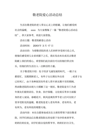 敬老院爱心活动总结