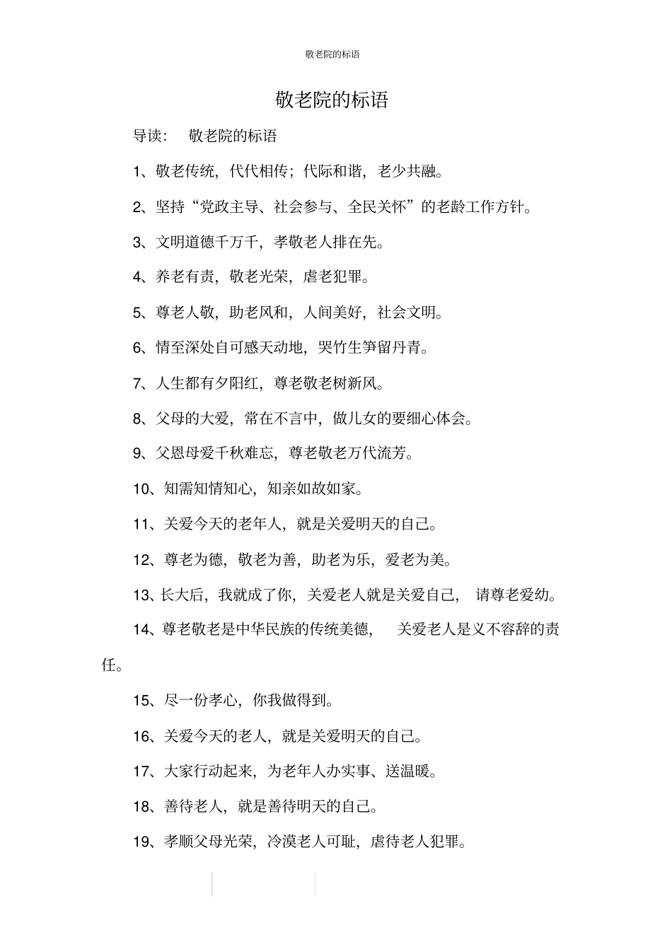 敬老院的标语_第1页
