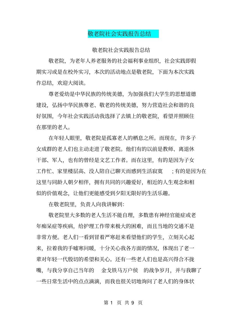 敬老院社会实践报告总结_第1页