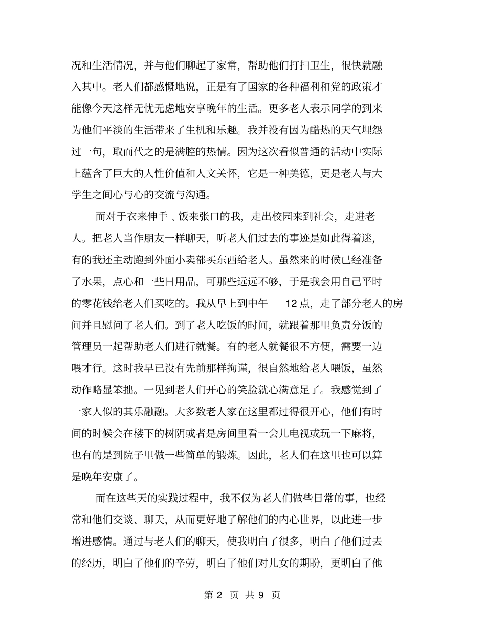 敬老院社会实践报告总结_第2页