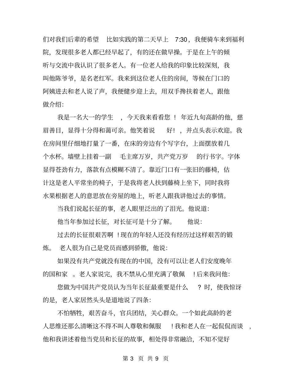 敬老院社会实践报告总结_第3页