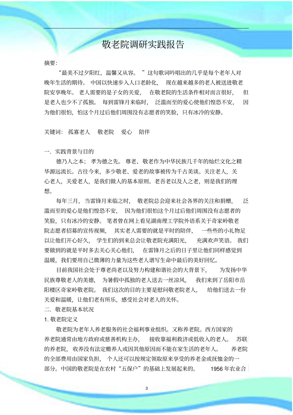 敬老院社会实践调查报告记录_第3页