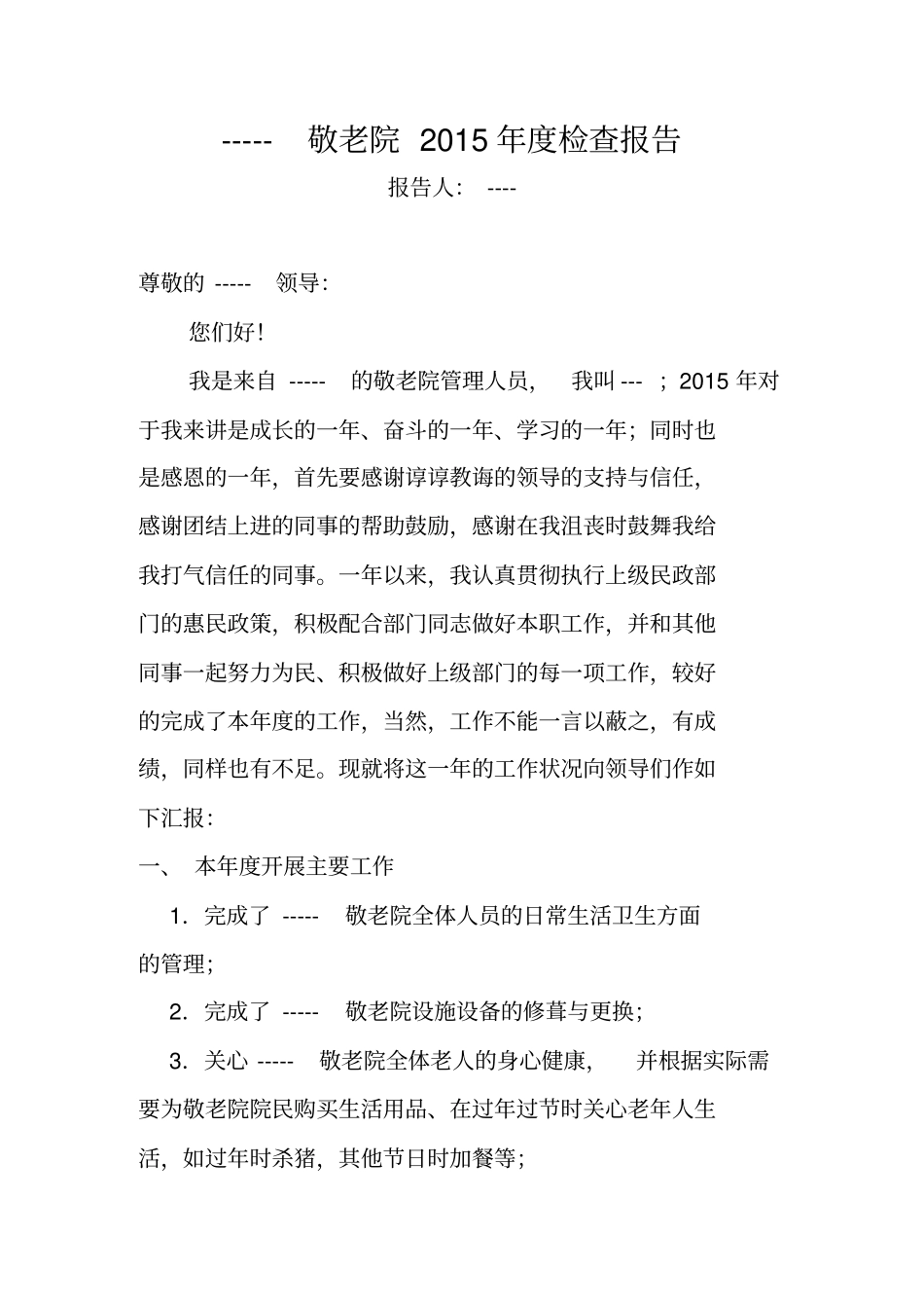 敬老院管理人员述职报告21_第1页