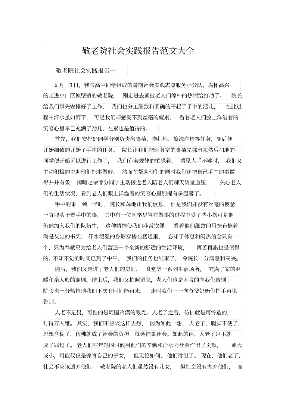 敬老院社会实践报告范文大全_第1页