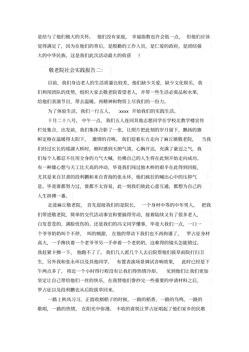 敬老院社会实践报告范文大全_第2页