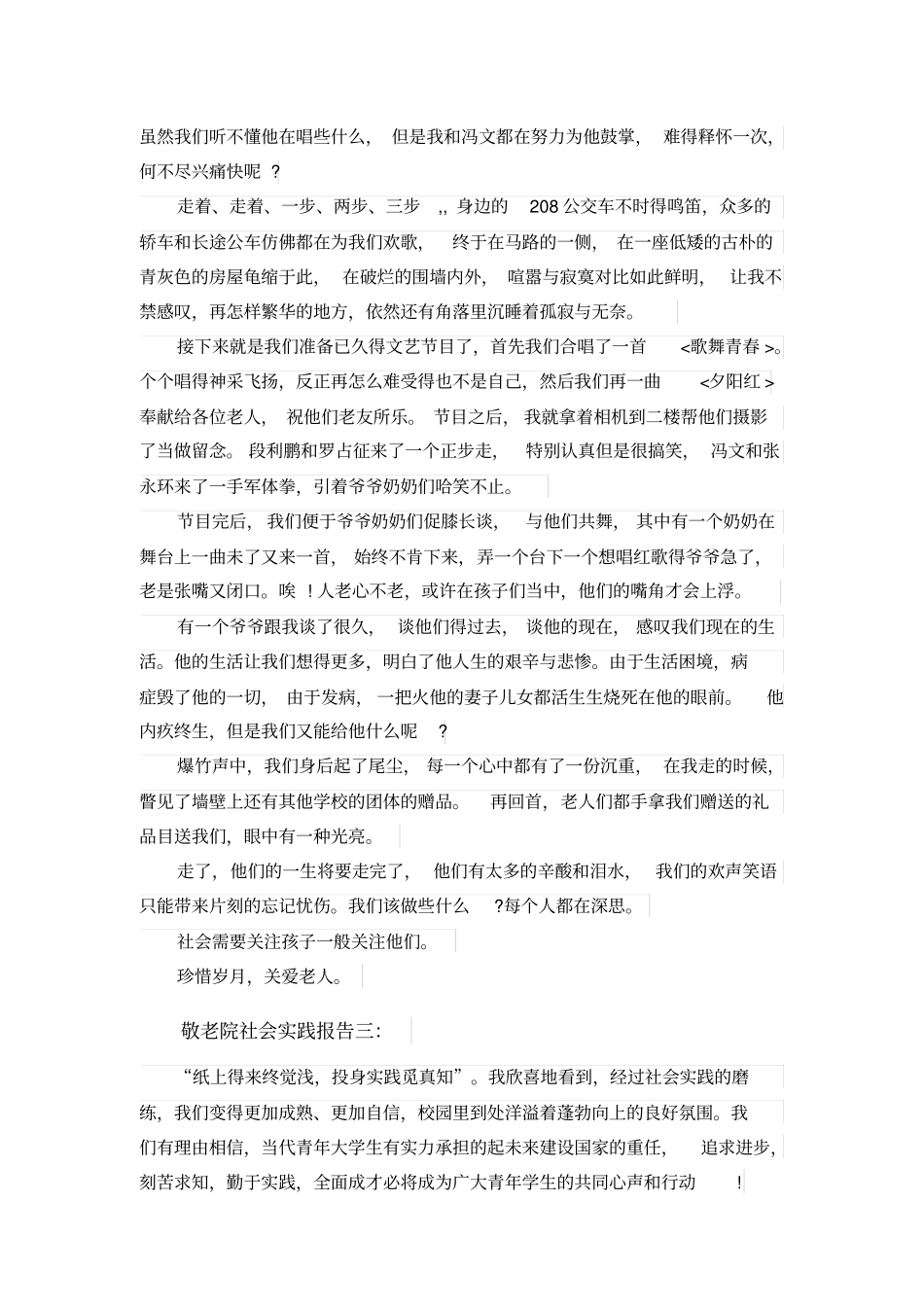 敬老院社会实践报告范文大全_第3页