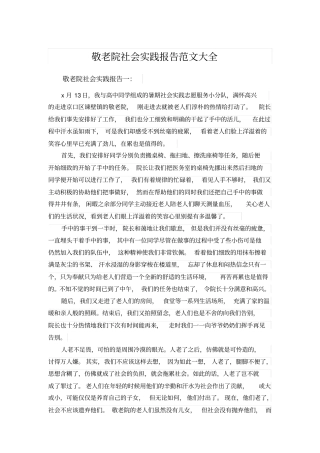 敬老院社会实践报告范文大全