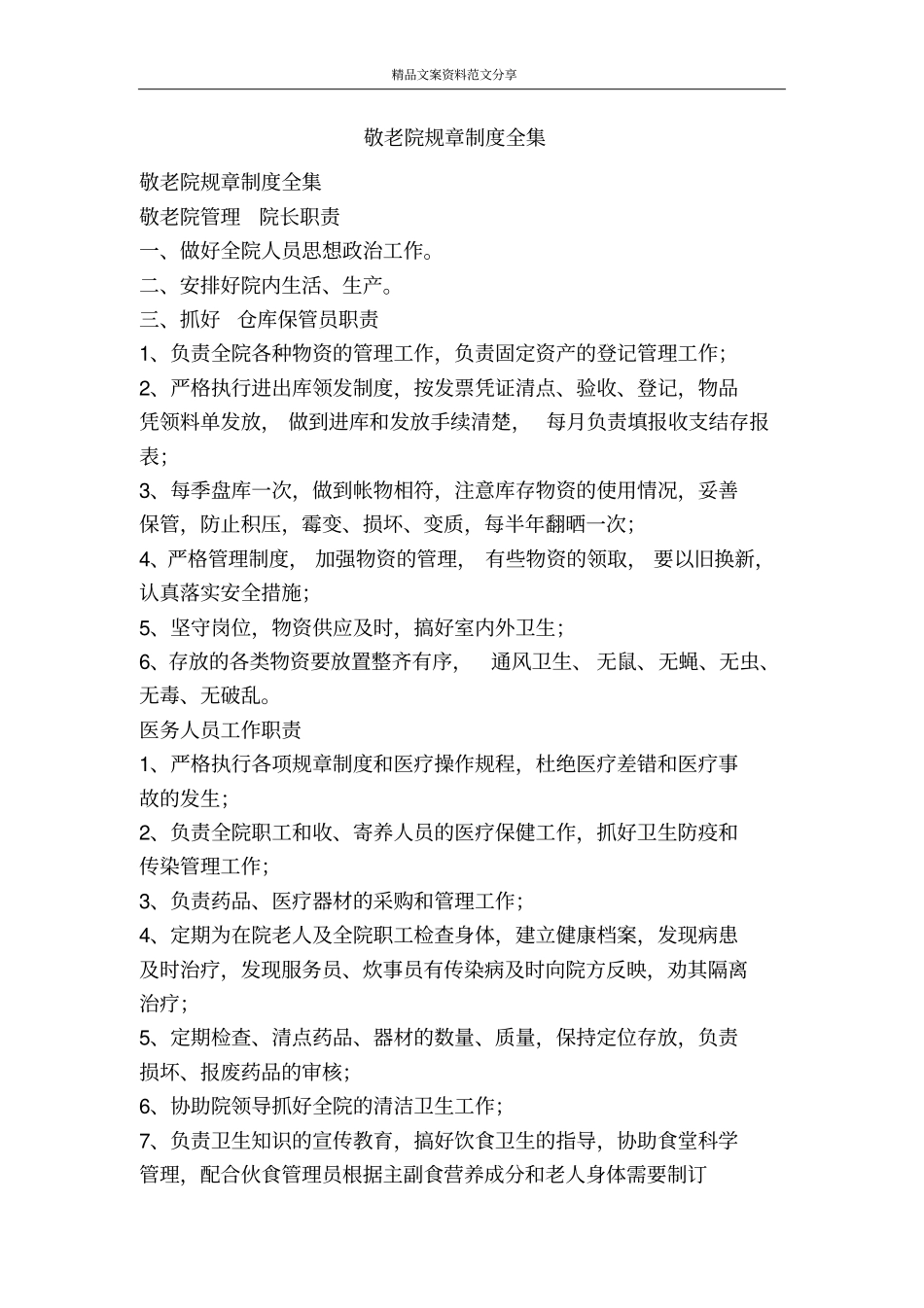 敬老院规章制度全集-精品文案范文_第1页