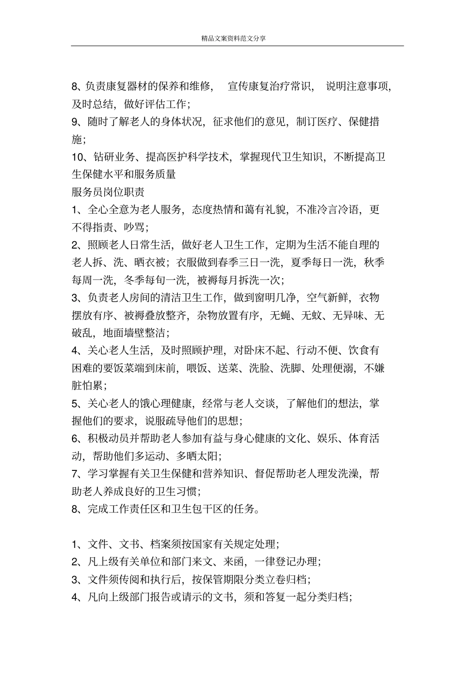 敬老院规章制度全集-精品文案范文_第2页