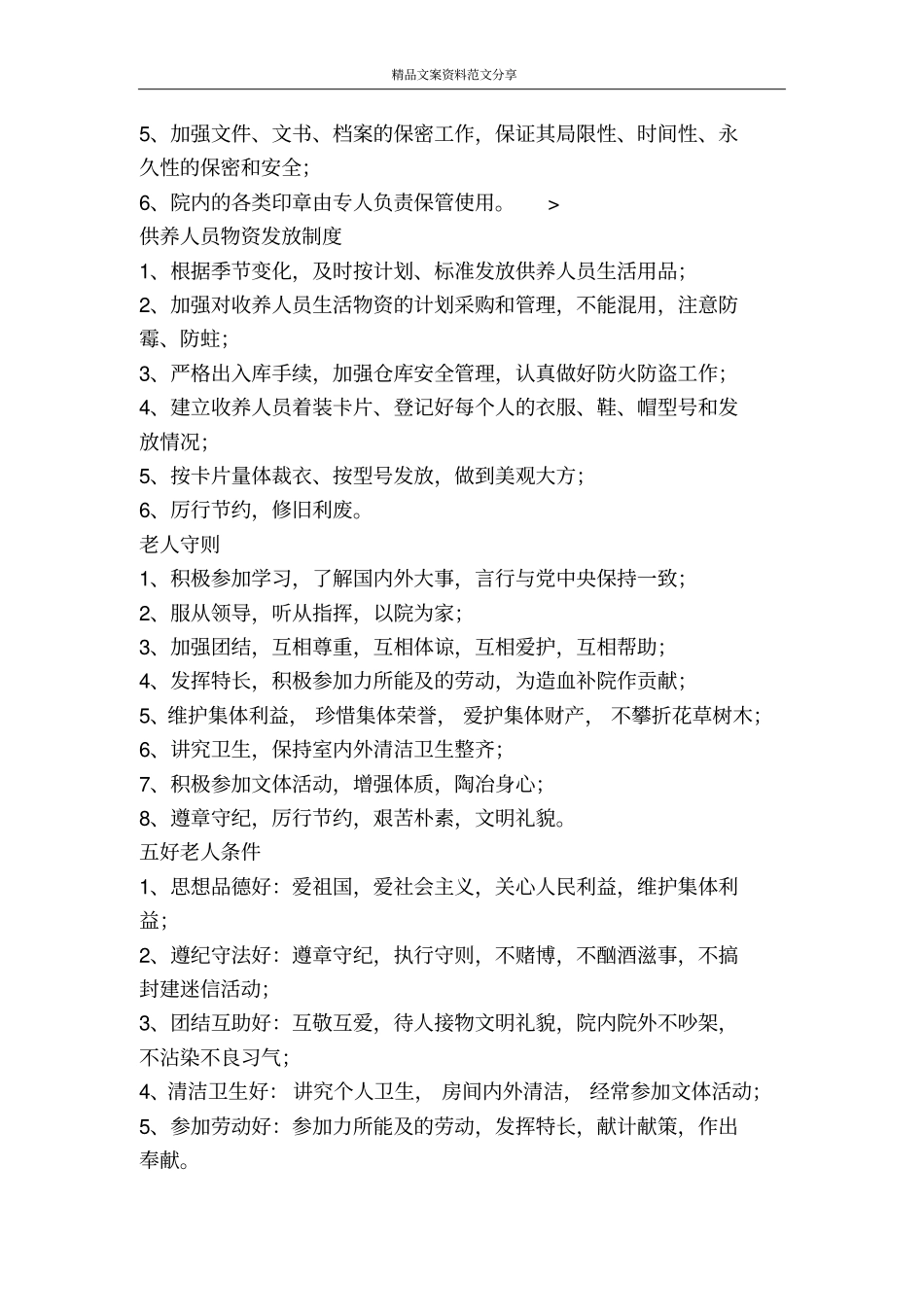 敬老院规章制度全集-精品文案范文_第3页