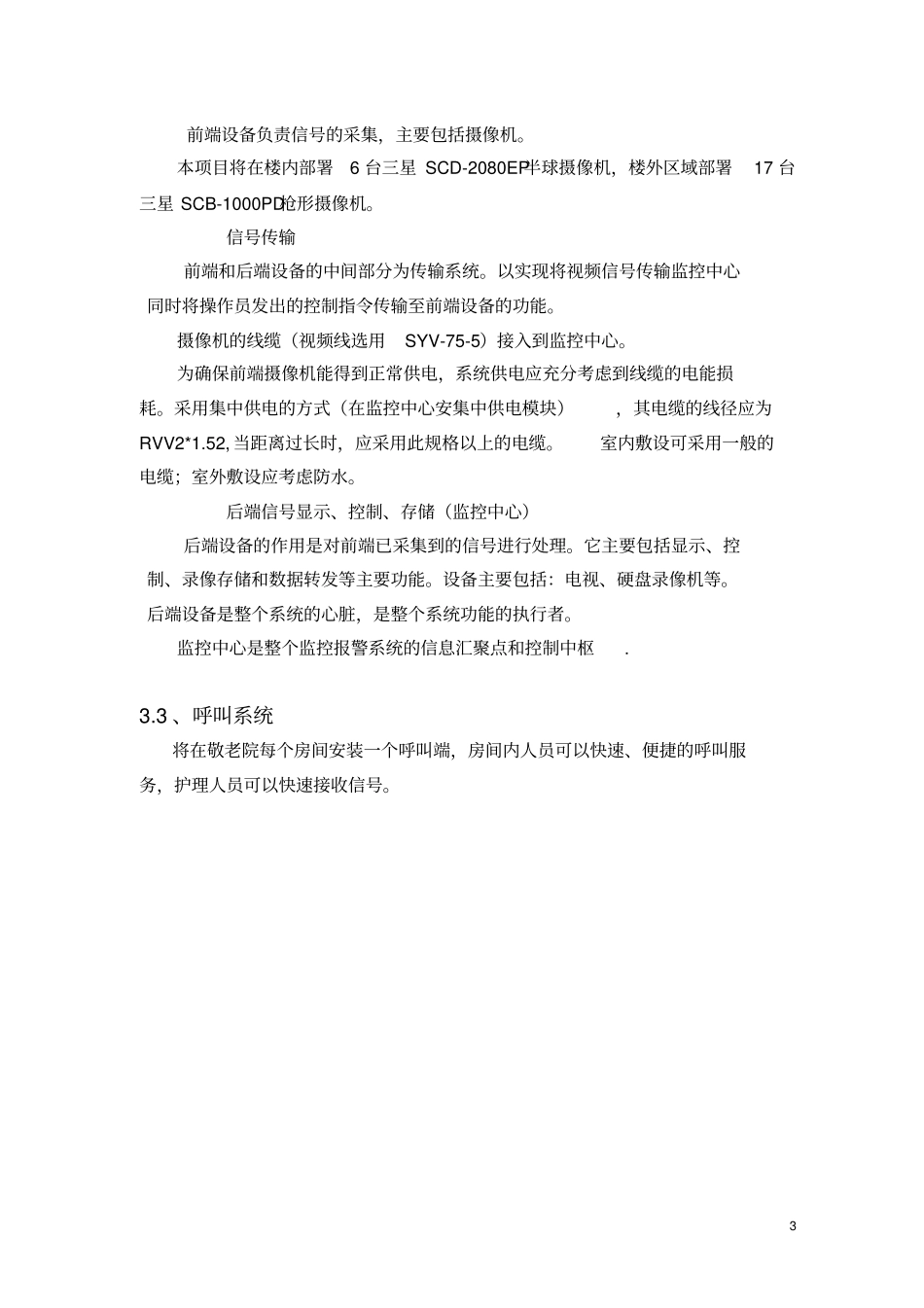 敬老院视频监控及呼叫系统建设方案资料_第3页