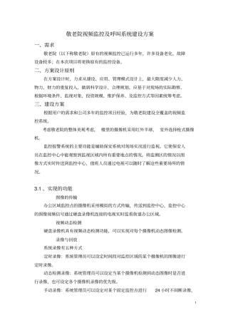 敬老院视频监控及呼叫系统建设方案资料