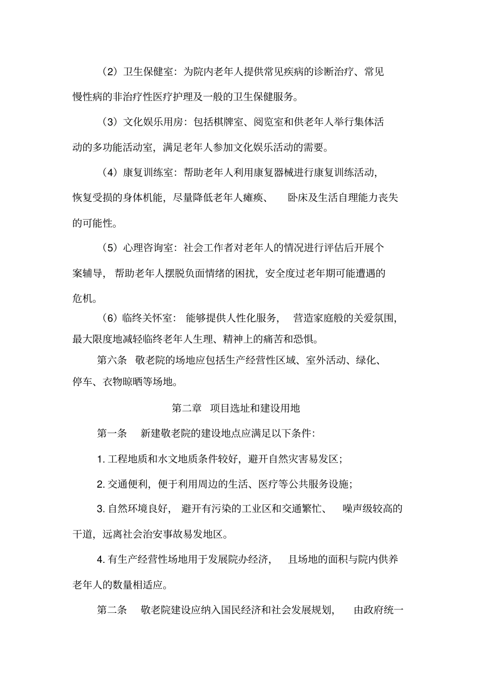 敬老院设施建筑指导意见_第2页