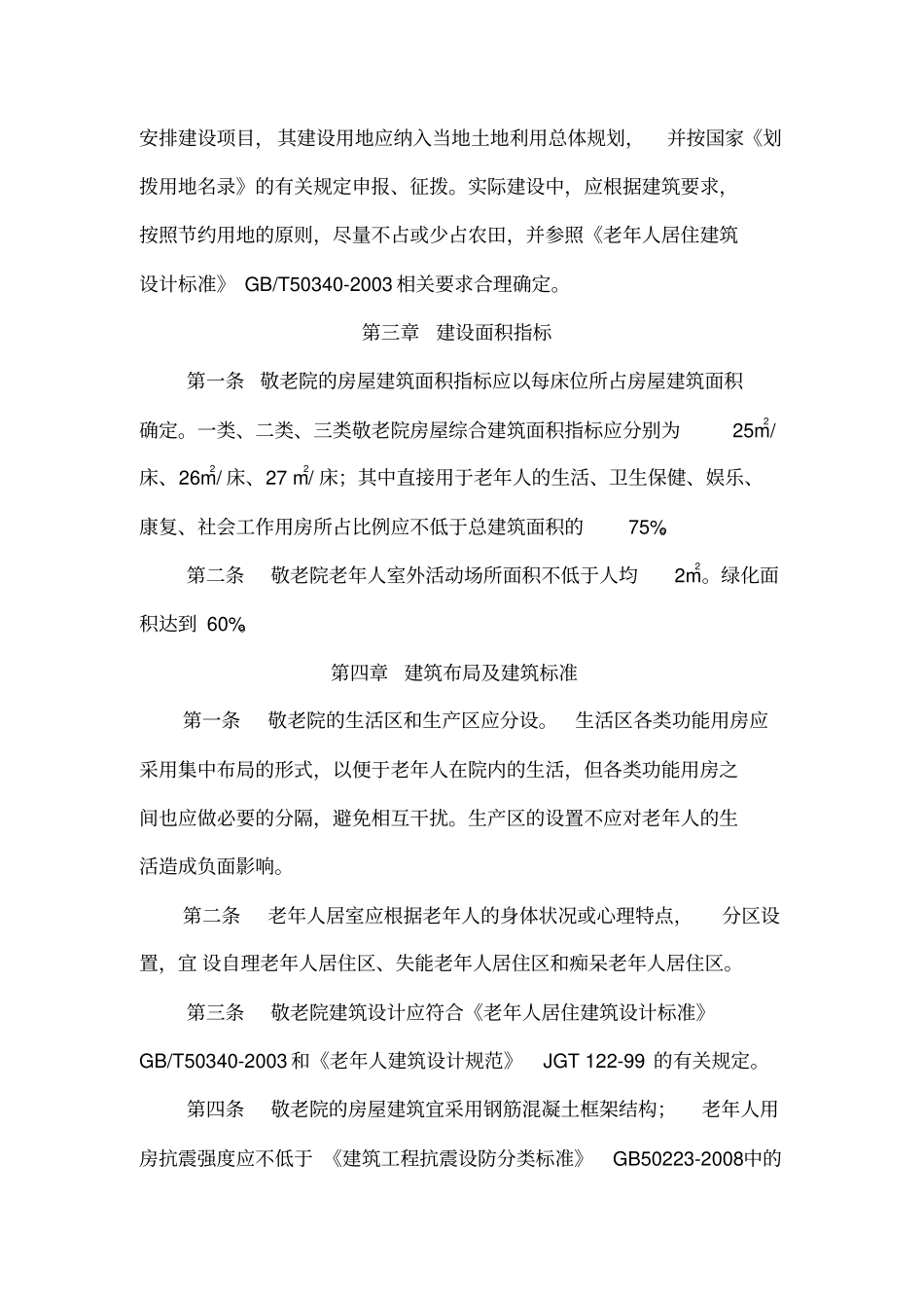 敬老院设施建筑指导意见_第3页