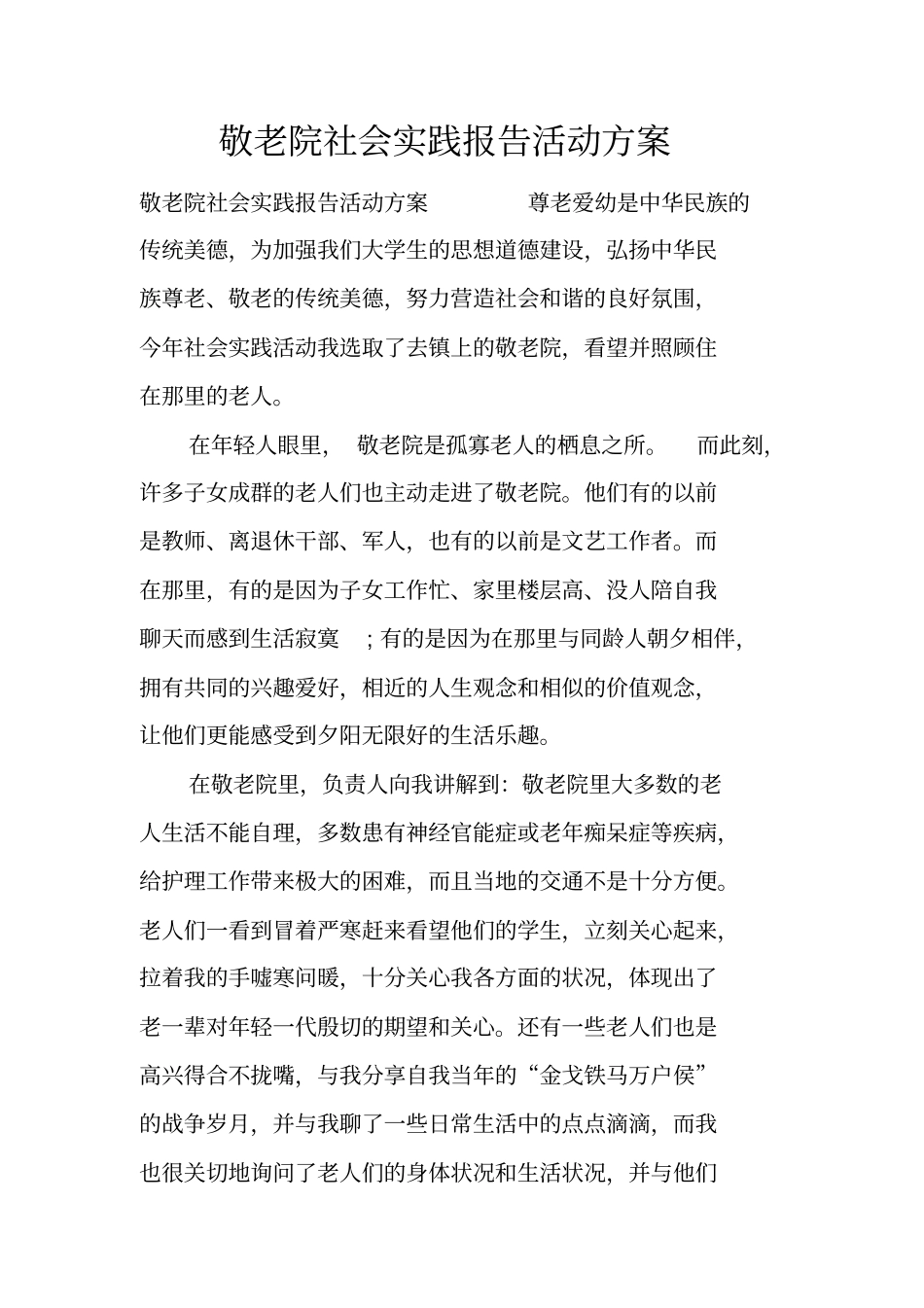 敬老院社会实践报告活动方案_第1页