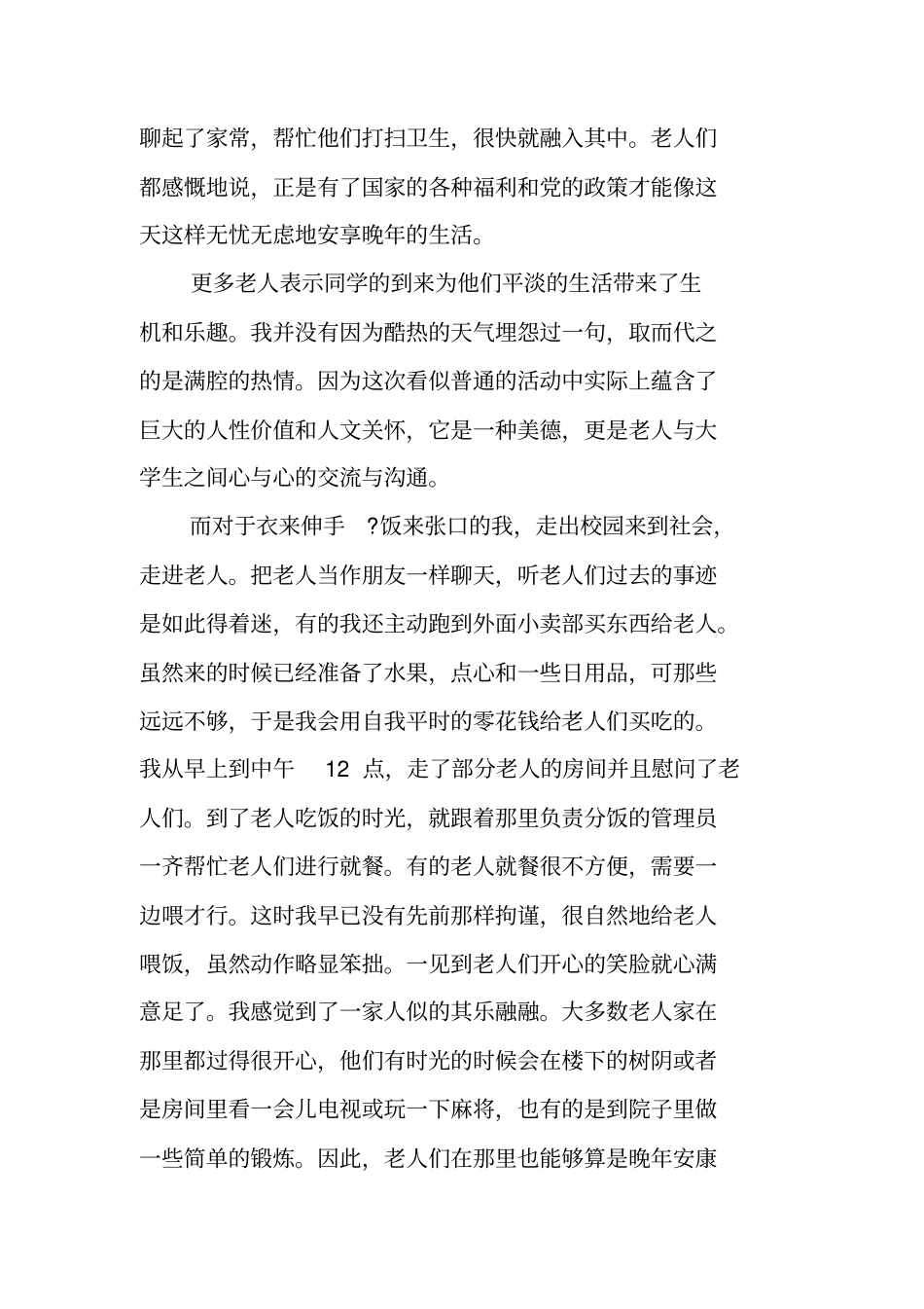 敬老院社会实践报告活动方案_第2页