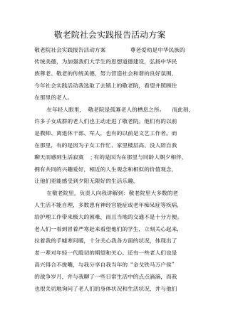 敬老院社会实践报告活动方案