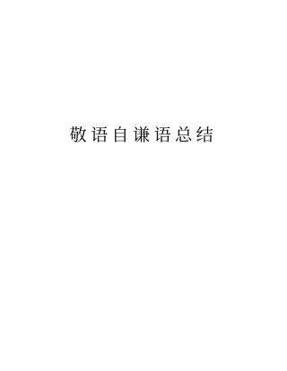 敬语自谦语总结教程文件
