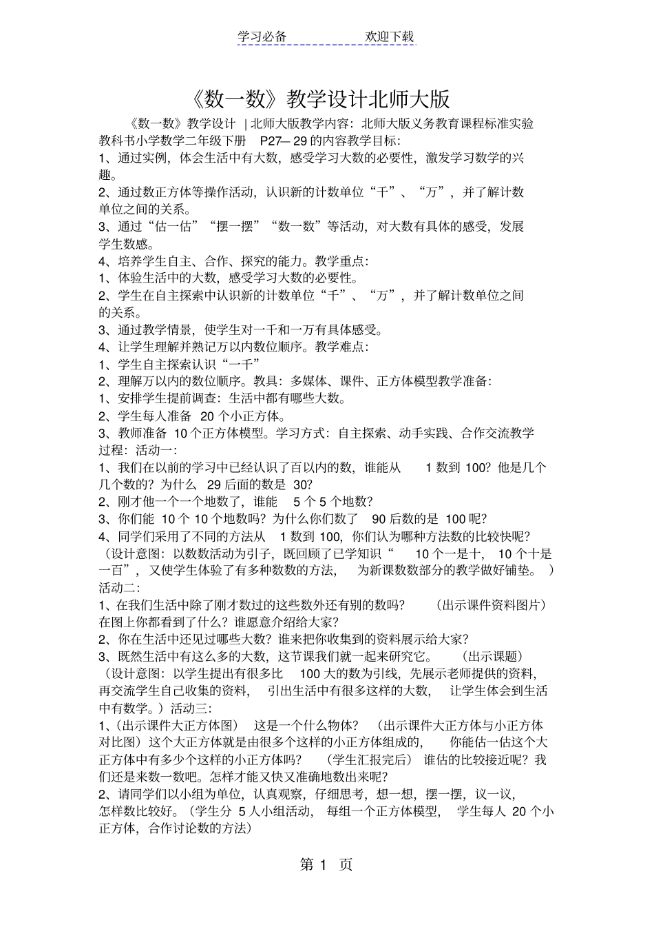 数一数教学设计北师大版_第1页