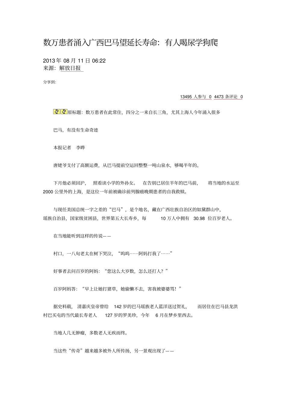 数万患者涌入广西巴马望延长寿命_附件_第1页