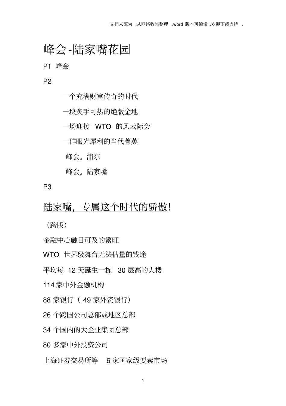 数个经典别墅楼书文案_第1页