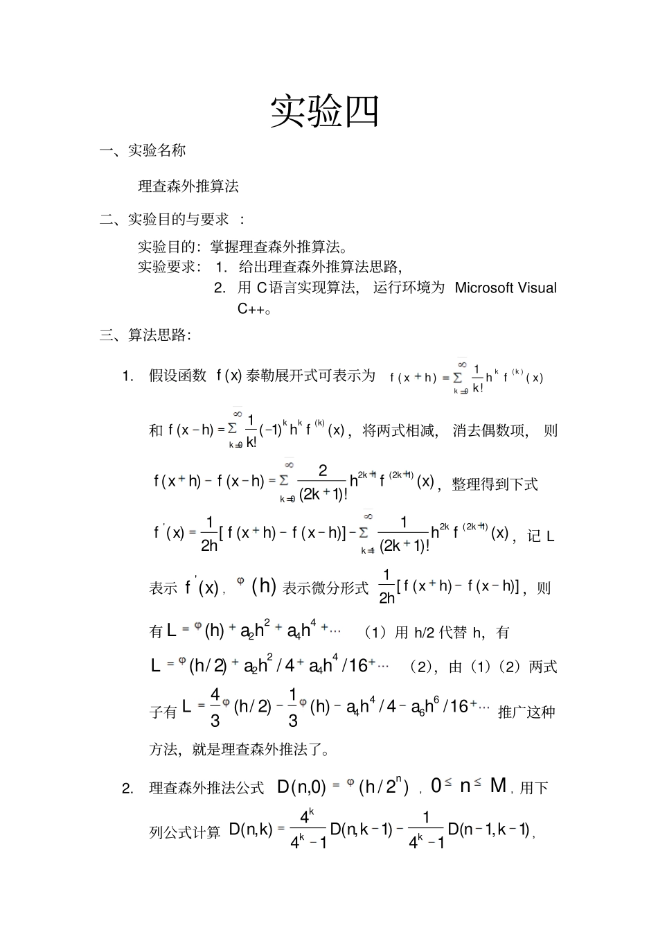 数值代数-理查森外推法_第1页