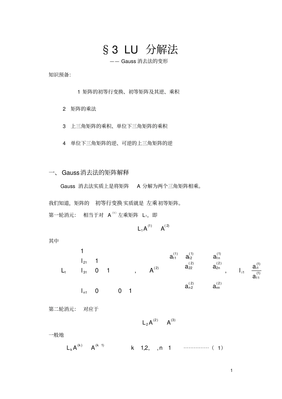 数值分析LU分解法_第1页