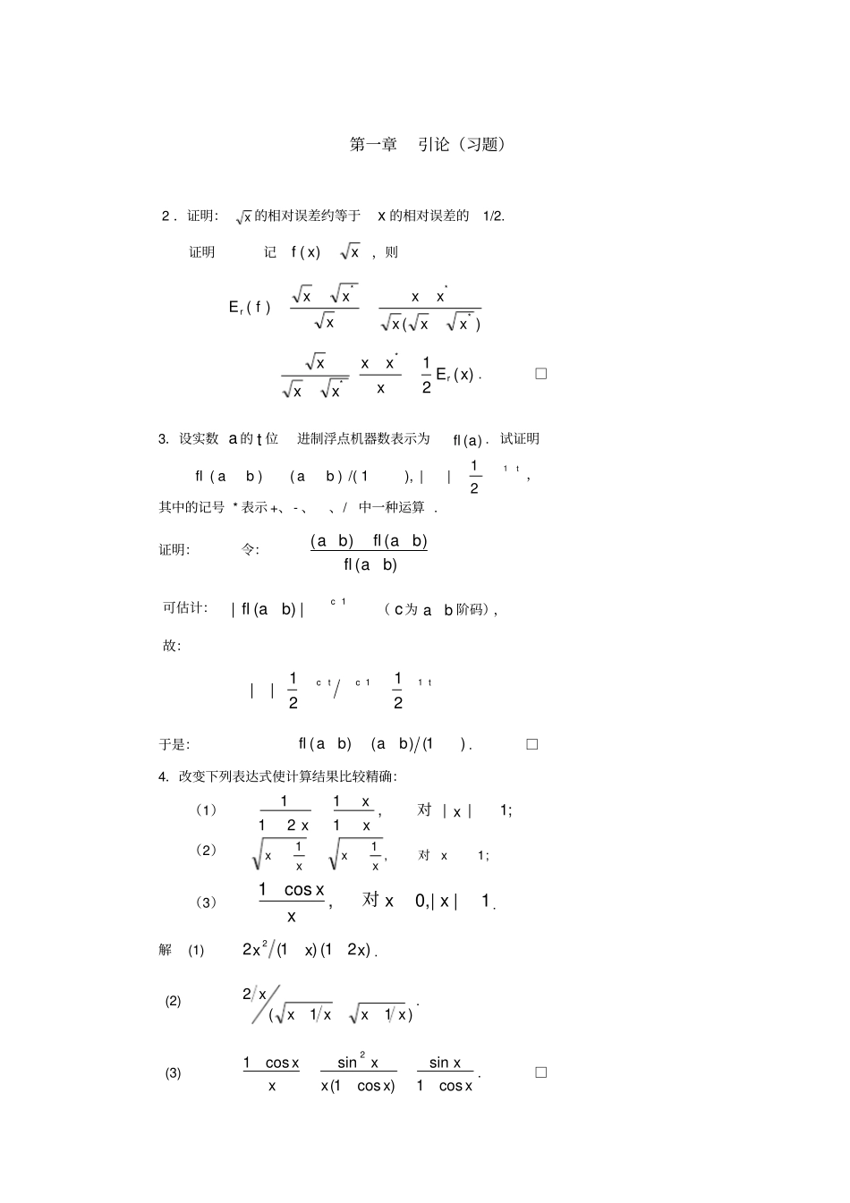 数值分析习题汇总_第1页
