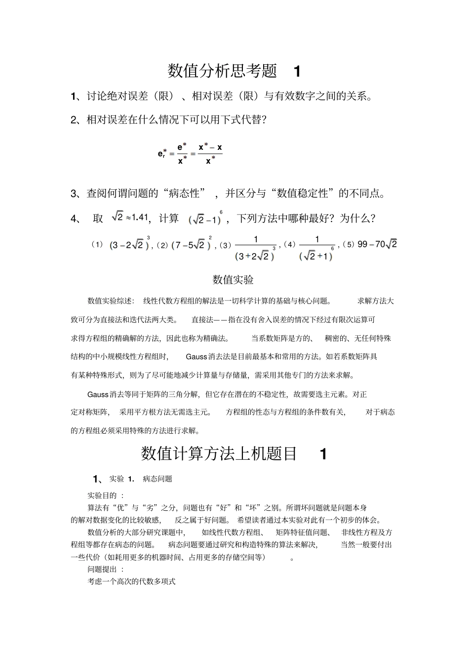 数值分析作业思考题汇总_第1页