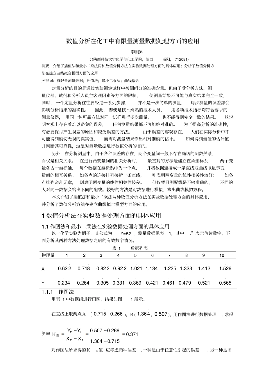 数值分析在化工中有限量测量数据处理方面的应用__第1页